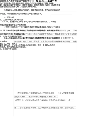 学校心理健康教育三年发展规划 