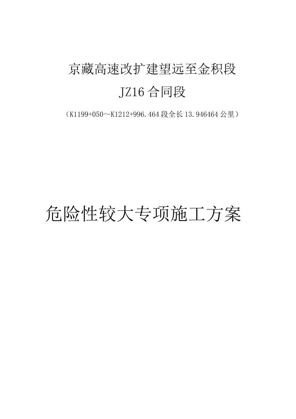 危险性较大专项施工方案_第1页