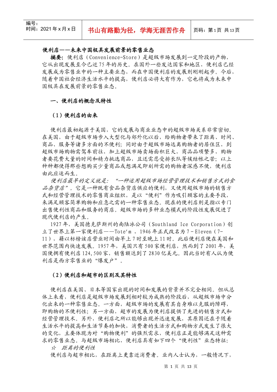 便利店—未来中国极具发展前景的零售业态-doc_第1页