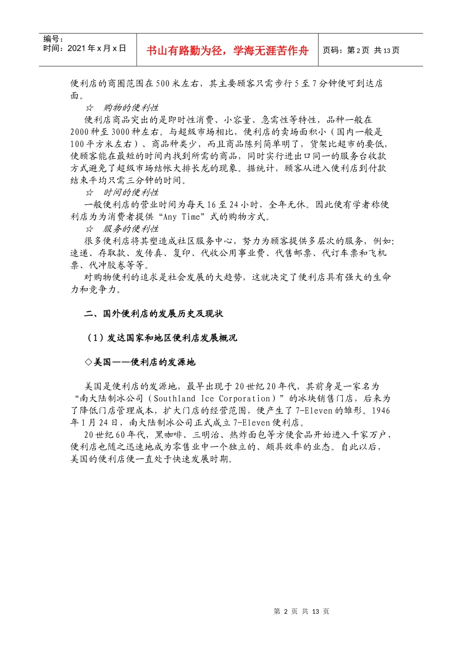 便利店—未来中国极具发展前景的零售业态-doc_第2页