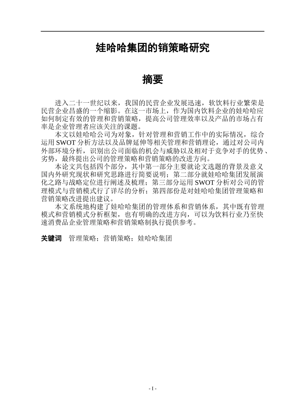 娃哈哈集团营销策略研究_第2页