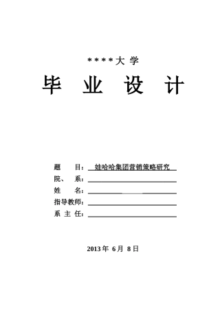 娃哈哈集团营销策略研究