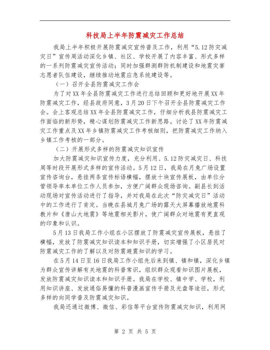 科技局上半年防震减灾工作总结_第2页