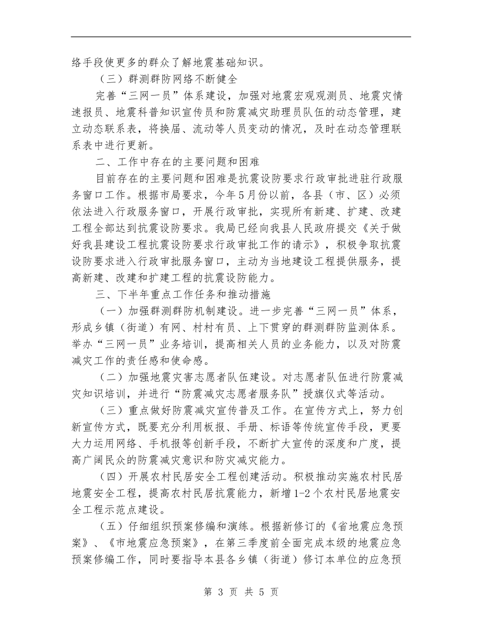 科技局上半年防震减灾工作总结_第3页