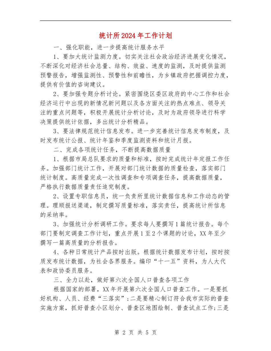 统计所2040年工作计划_第2页