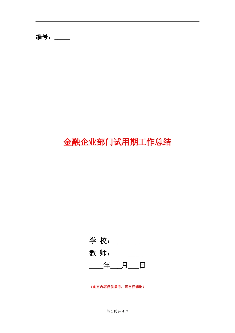 金融企业部门试用期工作总结_第1页