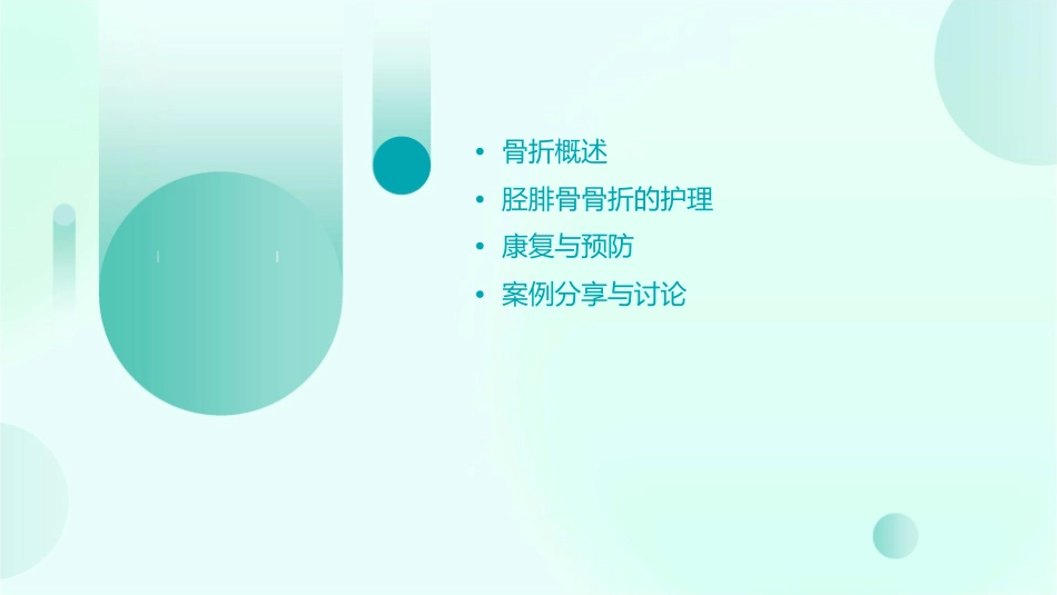 胫腓骨骨折的护理通用课件_第2页