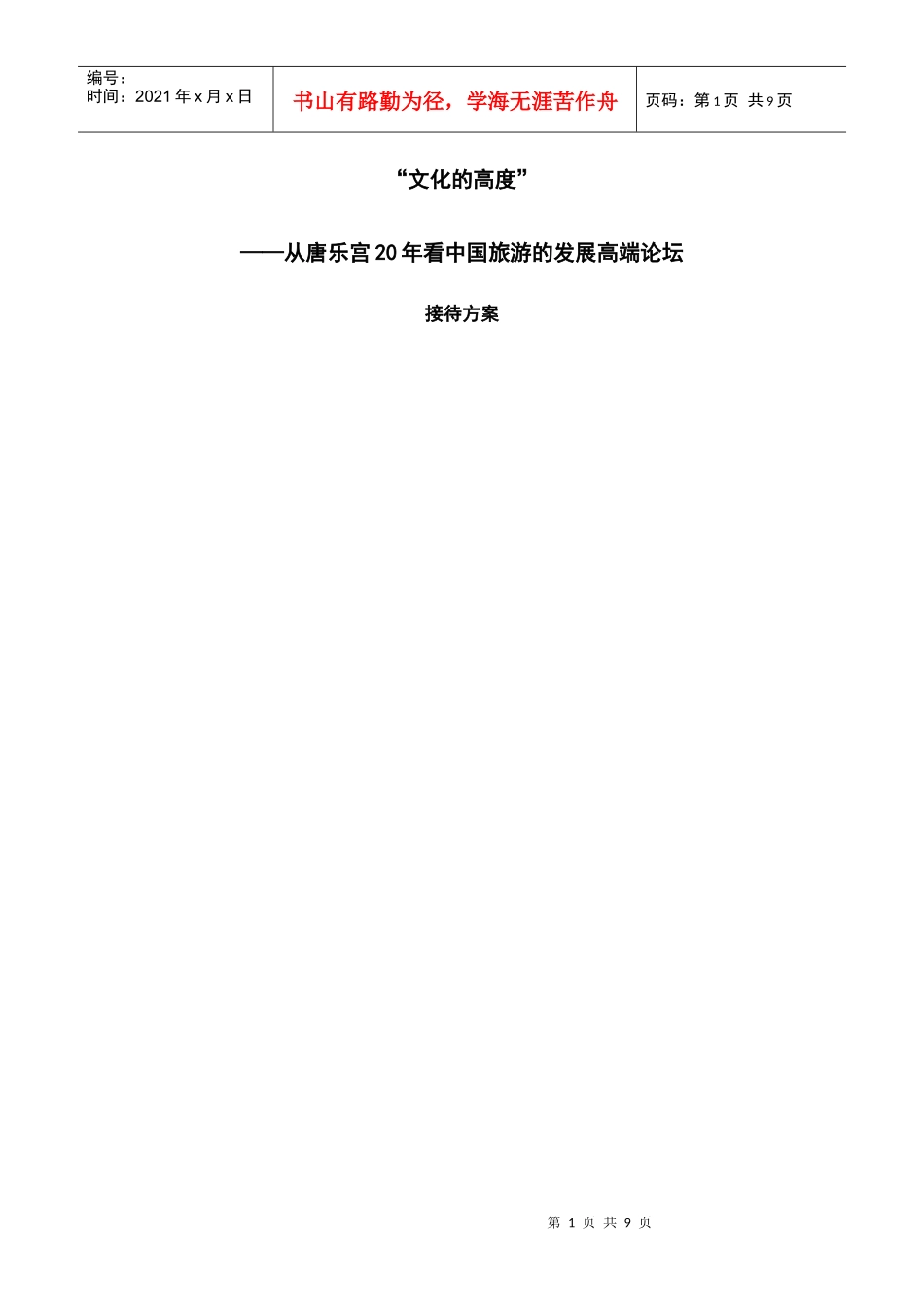 唐乐宫接待方案_第1页