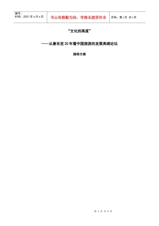 唐乐宫接待方案