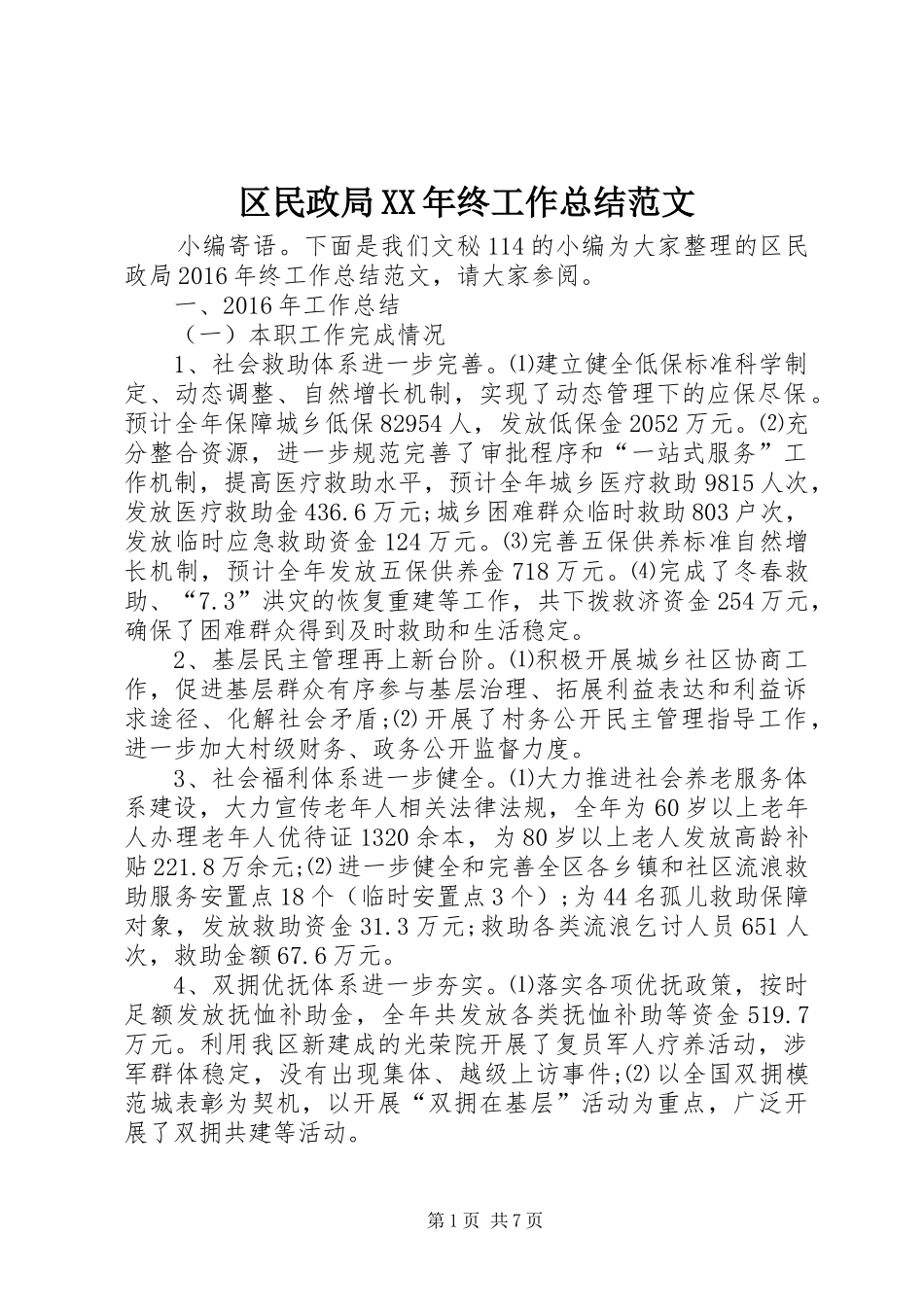 区民政局XX年终工作总结范文_第1页
