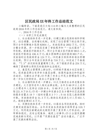区民政局XX年终工作总结范文