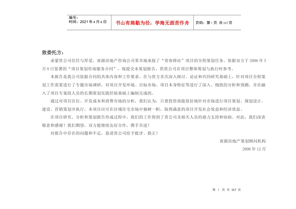 宁波青春驿站项目全程营销策划方案-113DOC_第1页