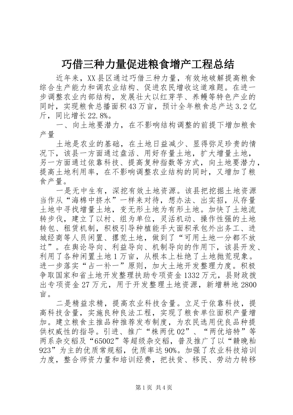 巧借三种力量促进粮食增产工程总结_第1页