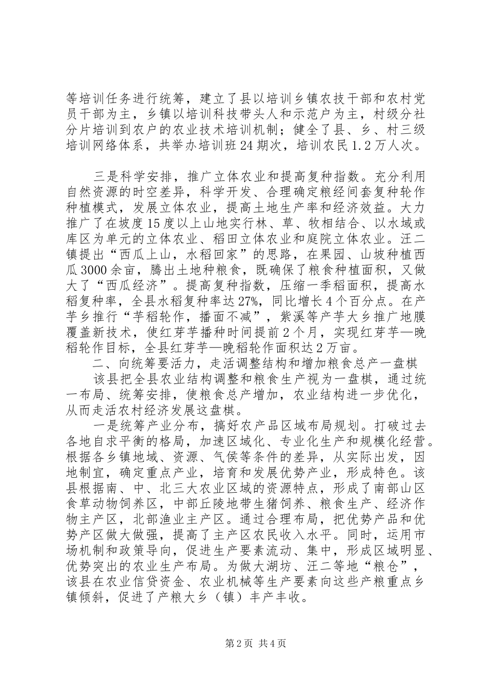 巧借三种力量促进粮食增产工程总结_第2页