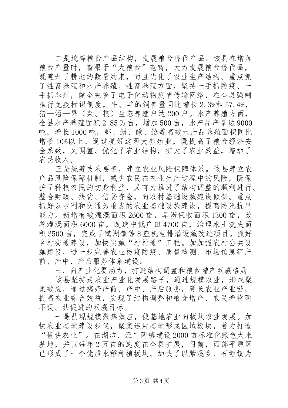 巧借三种力量促进粮食增产工程总结_第3页