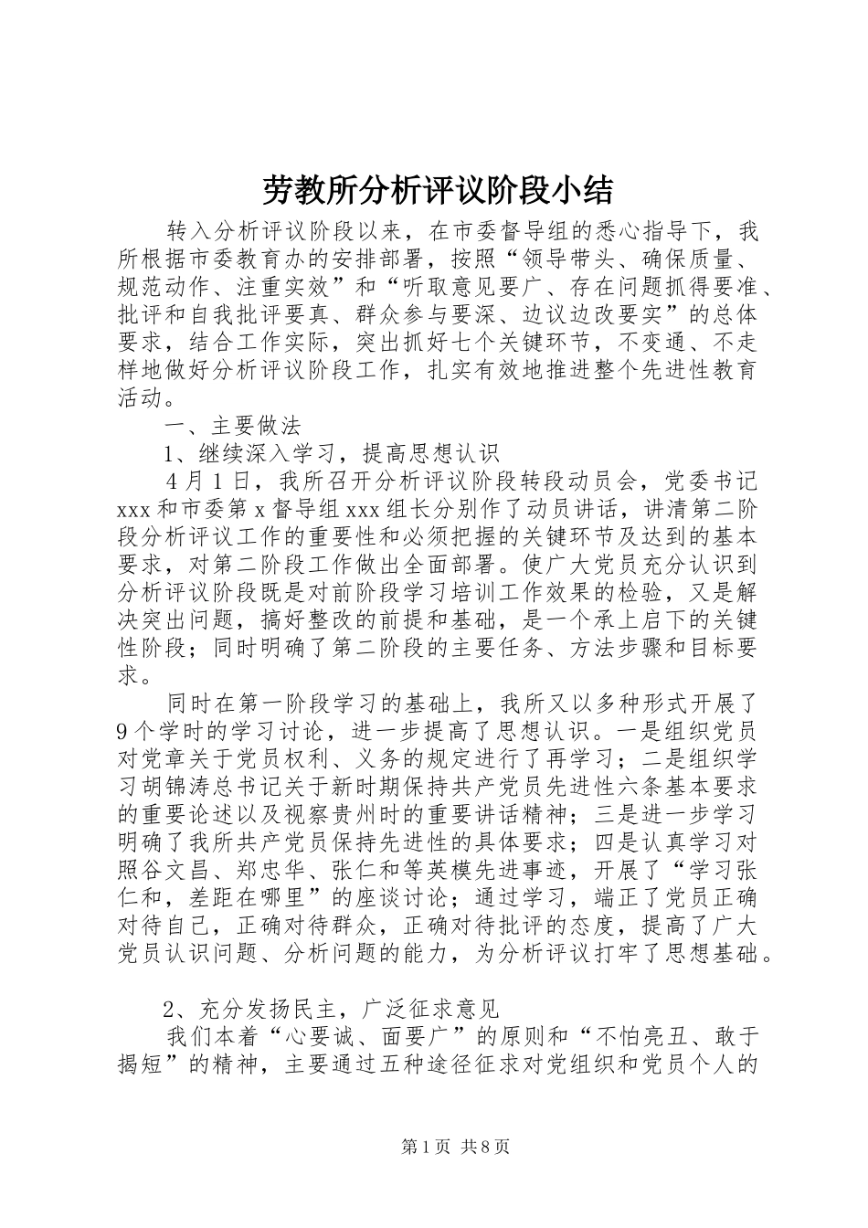 劳教所分析评议阶段小结_第1页