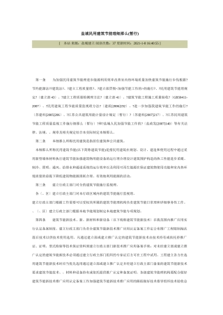 盐城市民用建筑节能管理细则