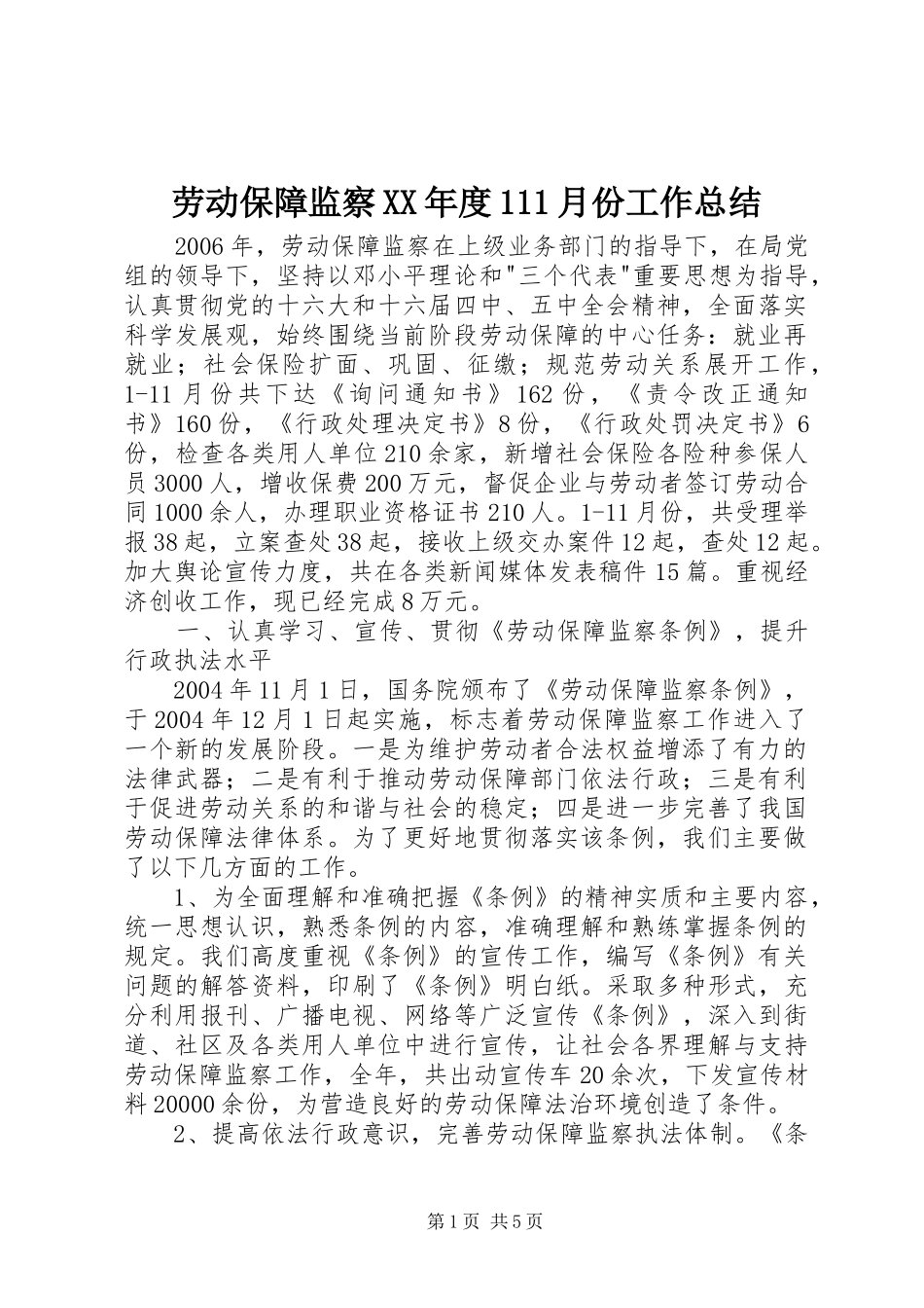 劳动保障监察XX年度111月份工作总结_第1页