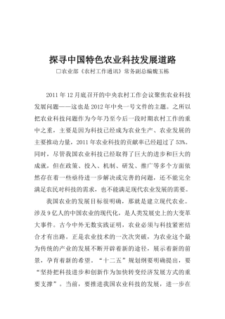 探寻中国特色农业科技发展道路
