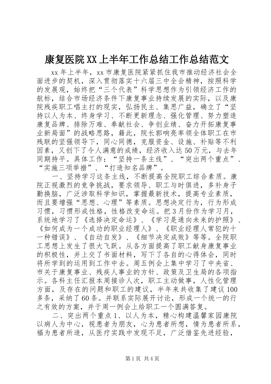 康复医院XX上半年工作总结工作总结范文_第1页