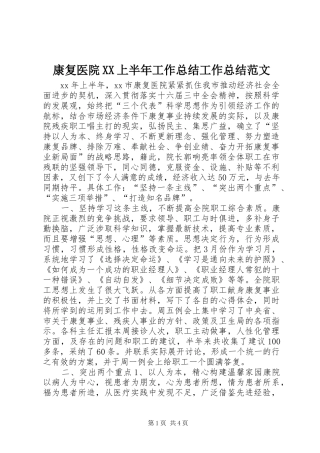康复医院XX上半年工作总结工作总结范文