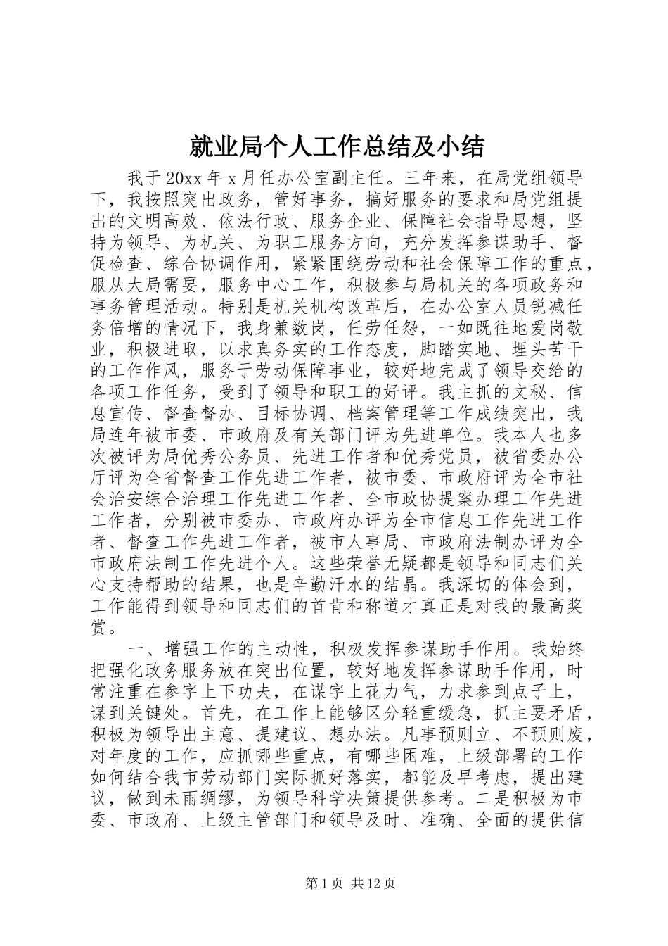 就业局个人工作总结及小结_第1页