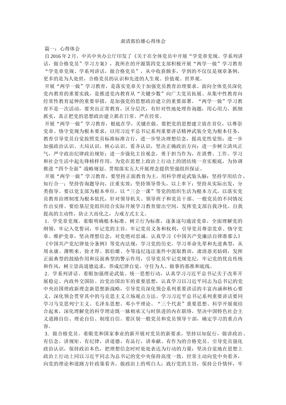 肃清郭伯雄心得体会参考 _第1页