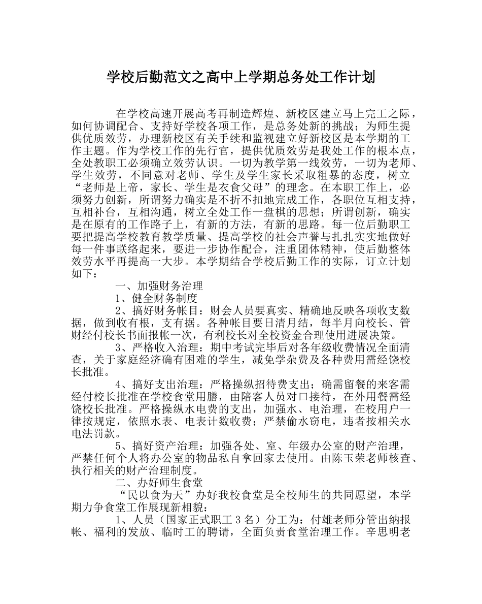 学校后勤范文高中上学期总务处工作计划 _第1页
