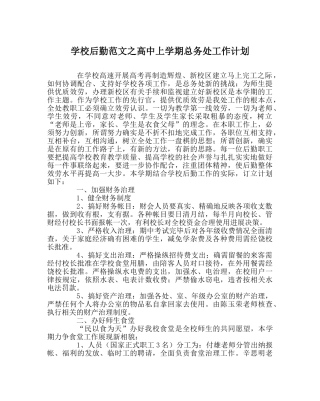 学校后勤范文高中上学期总务处工作计划 
