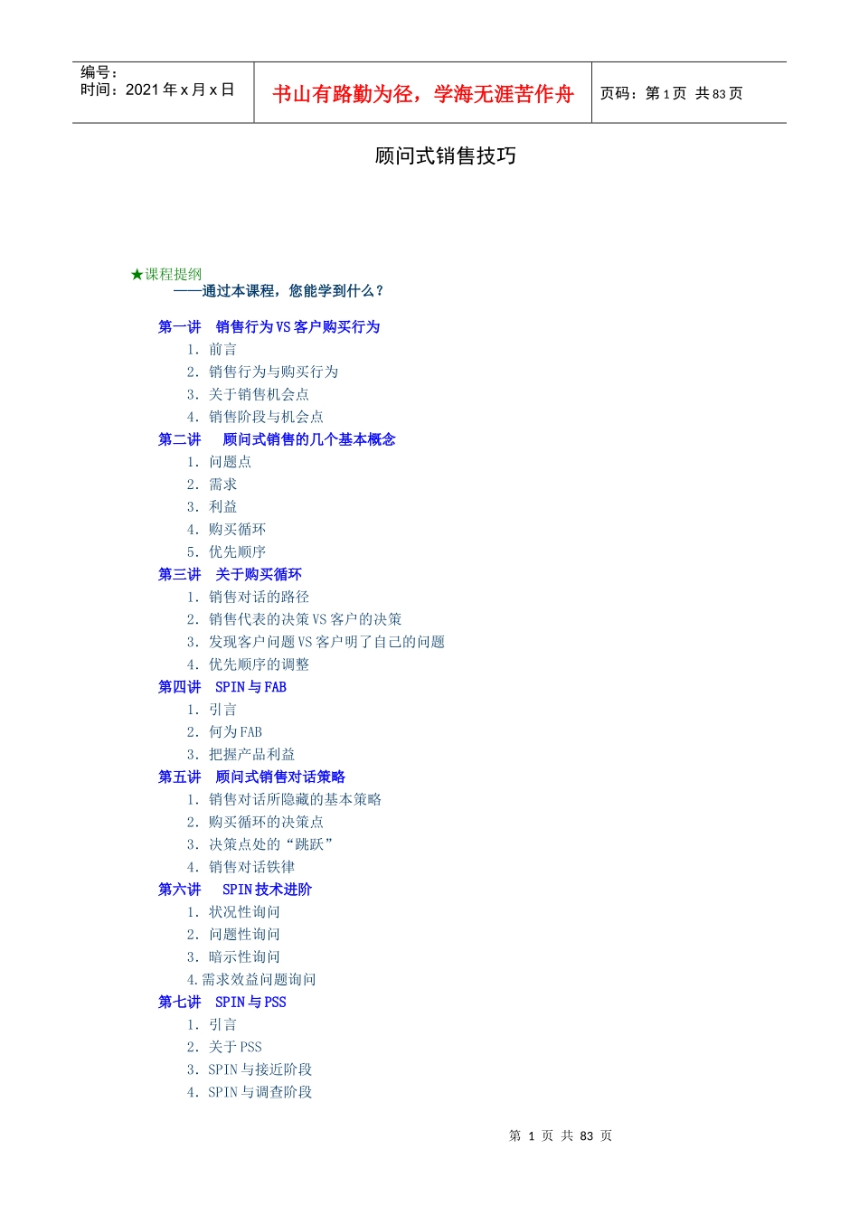 SPIN顾问式销售技巧_第1页
