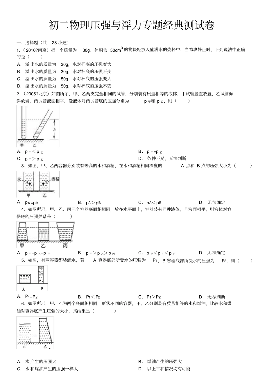 初二物理压强与浮力专题经典测试卷含答案解析_第1页