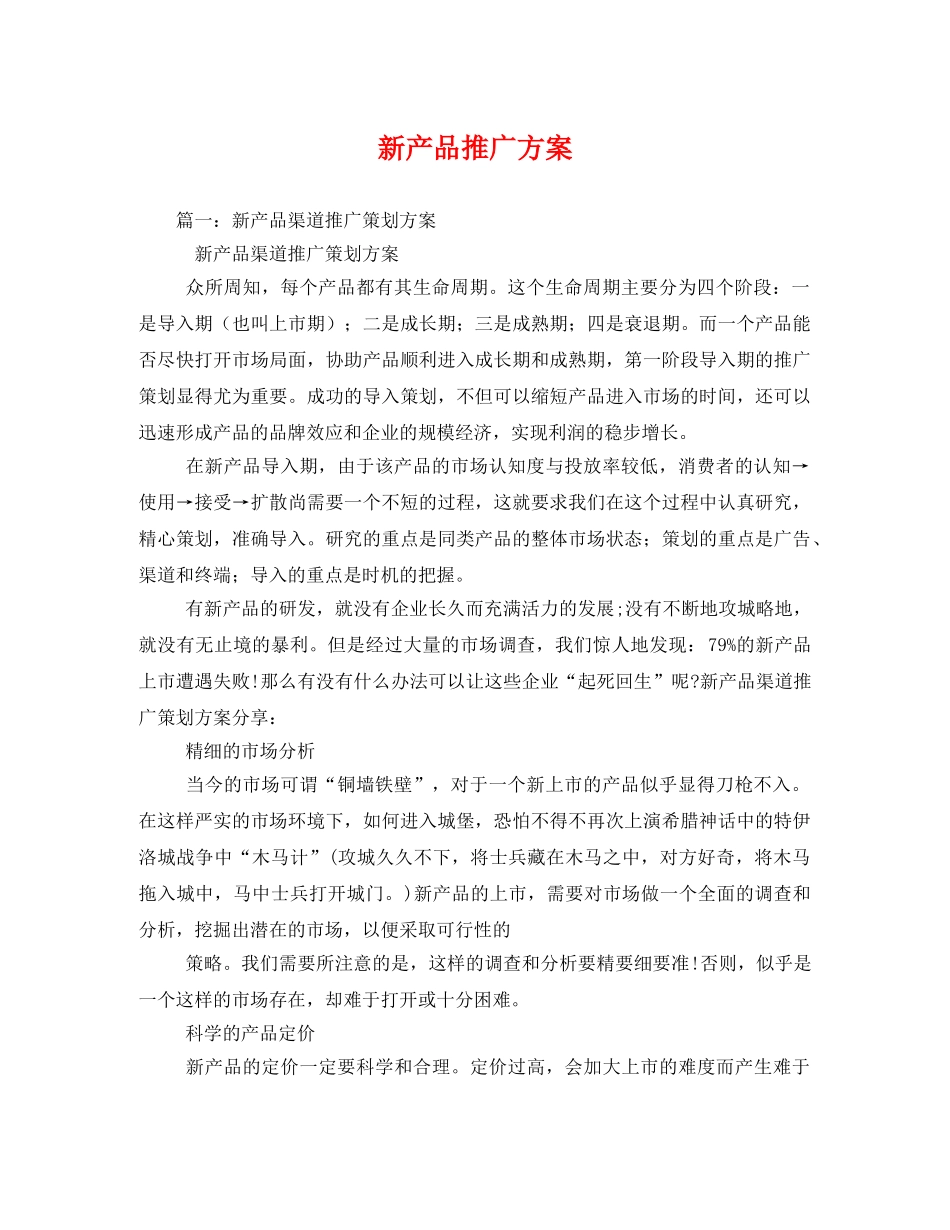 新产品推广方案 _第1页