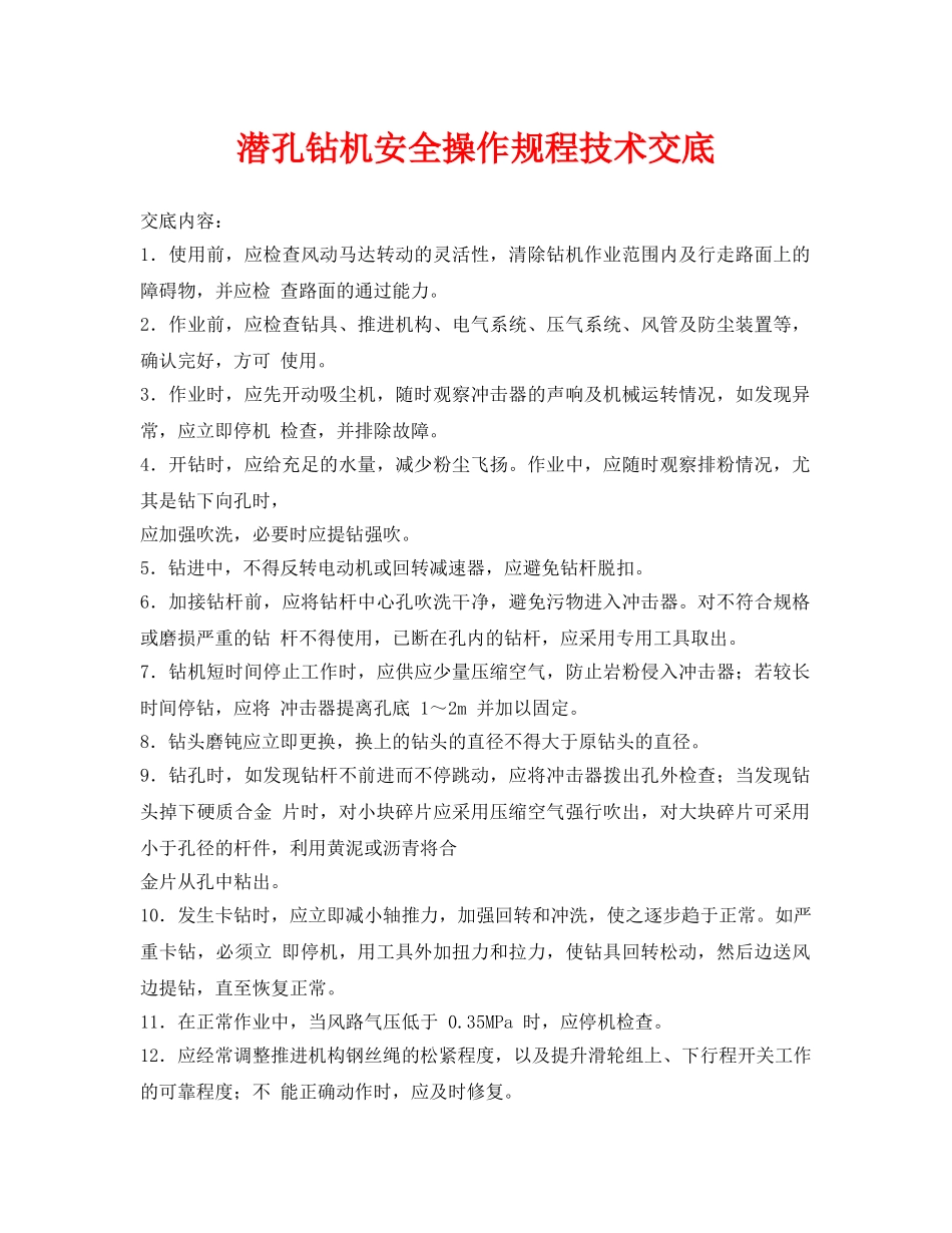《管理资料-技术交底》之潜孔钻机安全操作规程技术交底 _第1页
