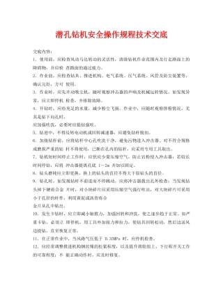 《管理资料-技术交底》之潜孔钻机安全操作规程技术交底 