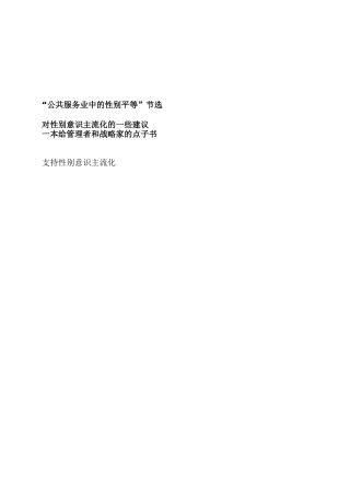 公共服务业中的性别平等节选
