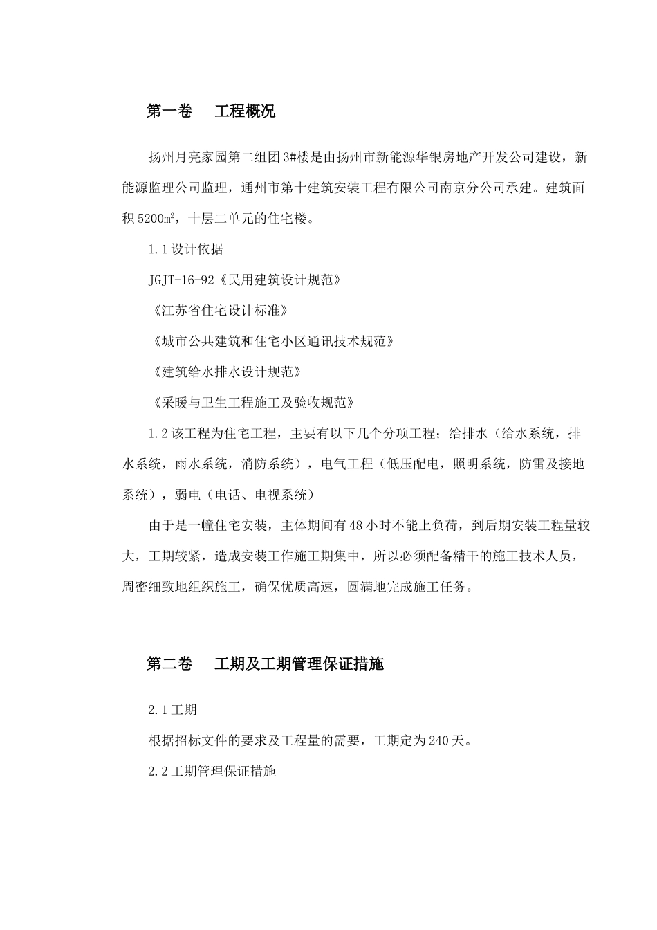 扬州某家园第二组团#楼水电安装施工组织设计(19页)_第2页