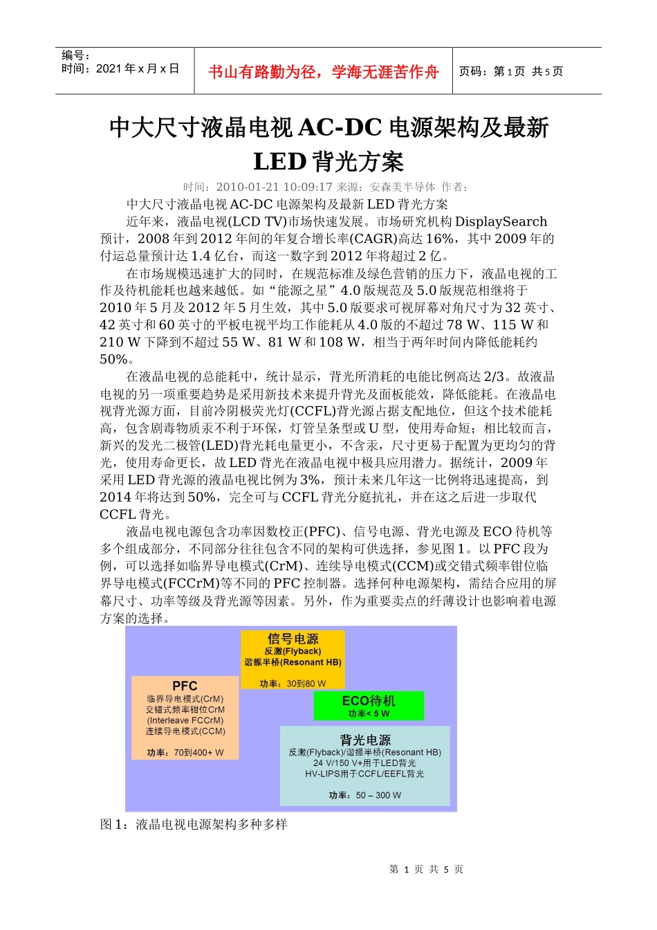 中大尺寸液晶电视AC-DC电源架构及最新LED背光方案_第1页