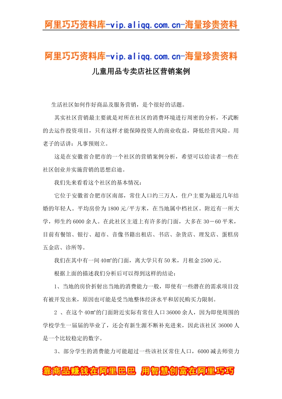 儿童用品专卖店社区营销案例doc5_第1页
