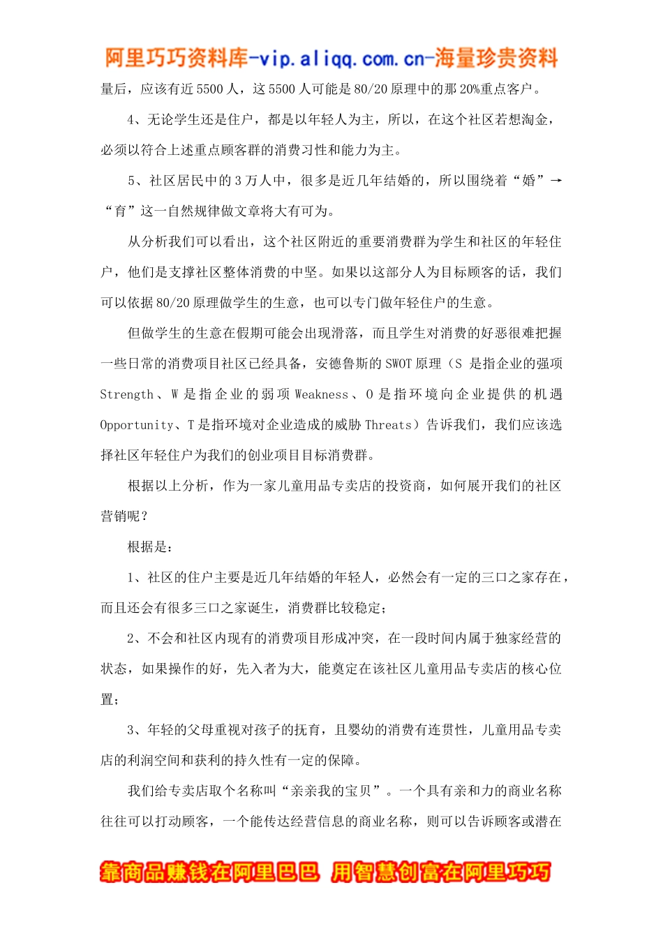 儿童用品专卖店社区营销案例doc5_第2页