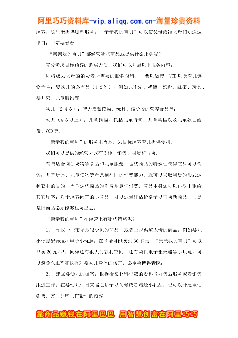 儿童用品专卖店社区营销案例doc5_第3页
