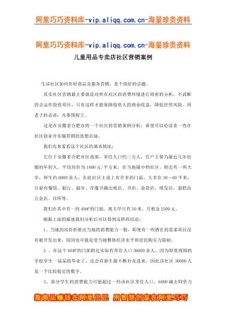 儿童用品专卖店社区营销案例doc5