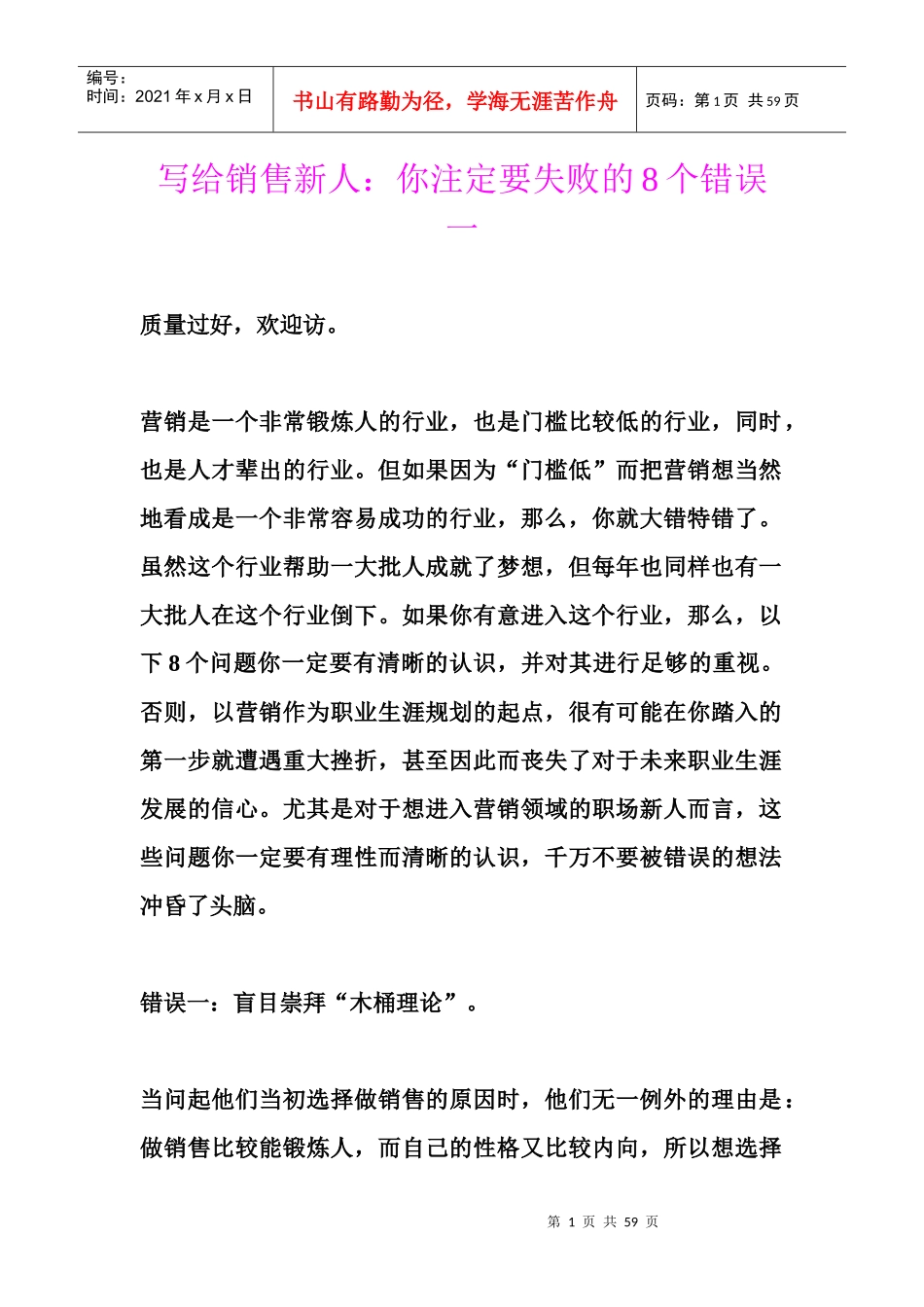 写给销售新人你注定要失败的8个错误一_第1页