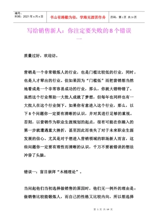 写给销售新人你注定要失败的8个错误一