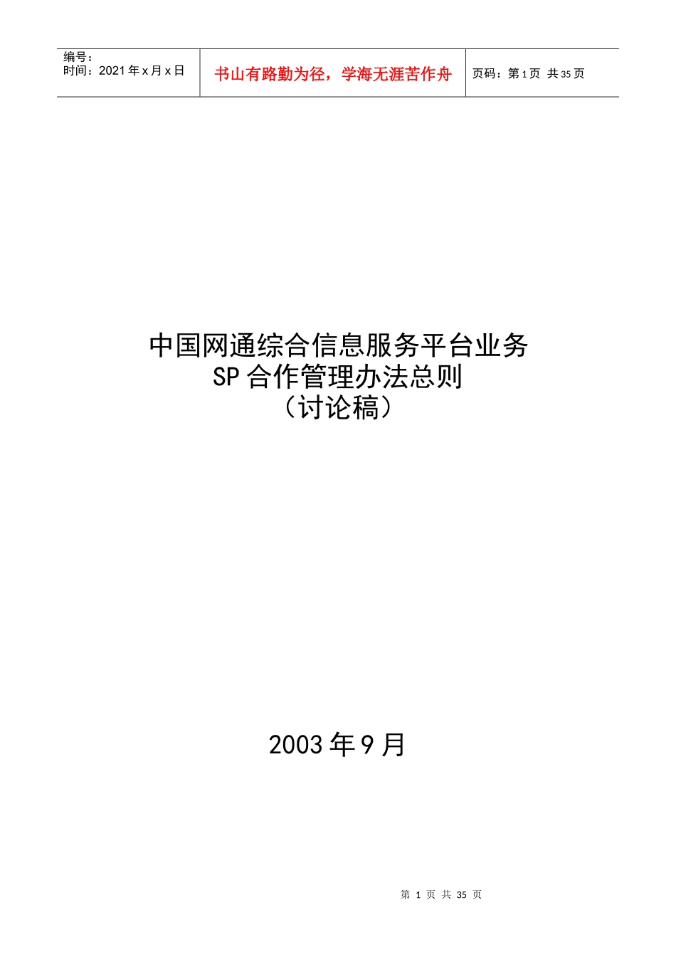 中国网通综合信息服务平业务SP合作理办法则_第1页