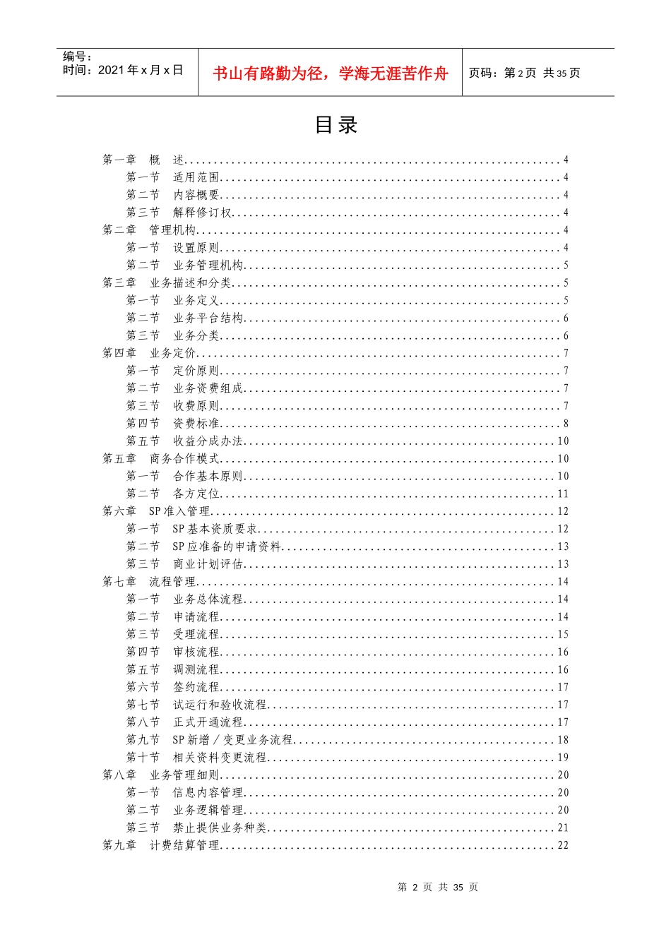 中国网通综合信息服务平业务SP合作理办法则_第2页
