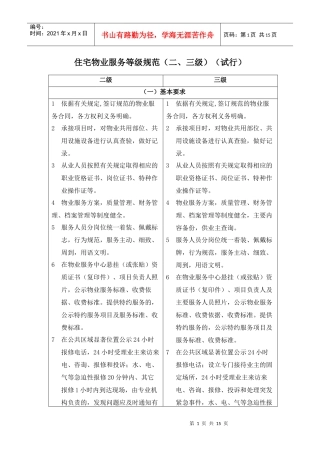住宅物业服务等级规范（二、三级）（试行）-首都之窗-北京