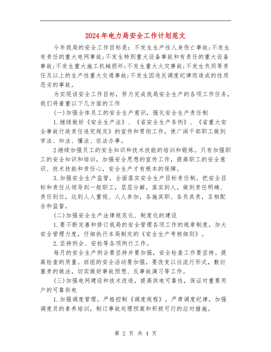 2024年电力局安全工作计划范文_第2页