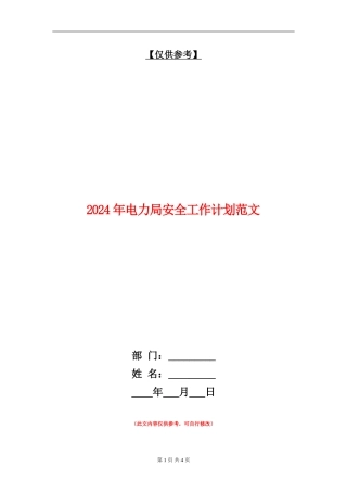 2024年电力局安全工作计划范文