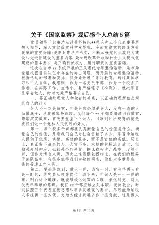 关于《国家监察》观后感个人总结5篇