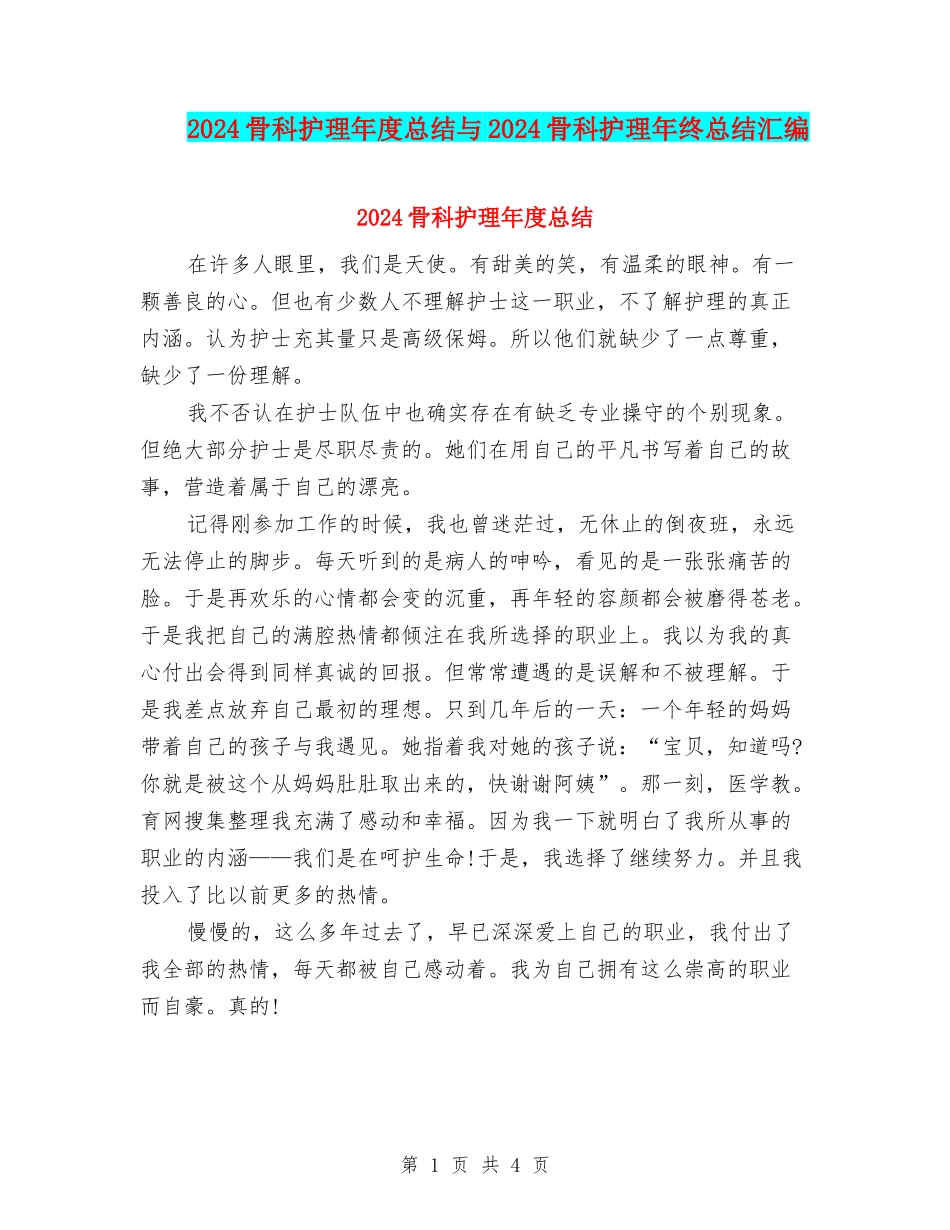 2024骨科护理年度总结与2024骨科护理年终总结汇编_第1页